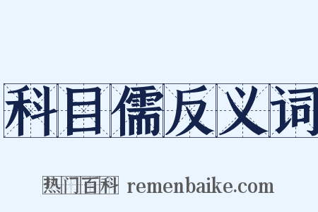 科目儒反义词是什么意思的图片